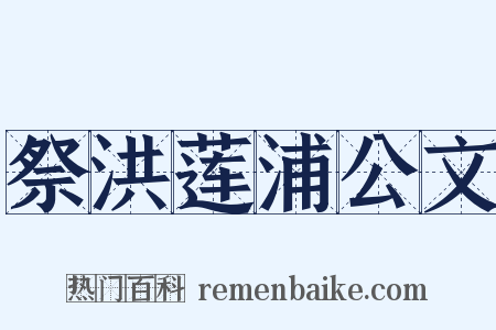 祭洪莲浦公文是什么意思的图片